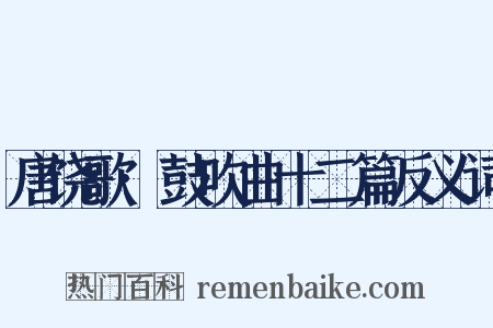 唐饶歌·鼓吹曲十二篇反义词是什么意思的图片